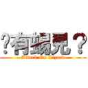 你有蜴見？ (Attack On Lizard)