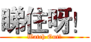 睇住呀！ (Watch Out！)