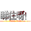 睇住呀！ (Watch Out！)