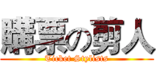 購票の剪人 (Ticket Stylists)