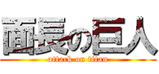 面長の巨人 (attack on titan)