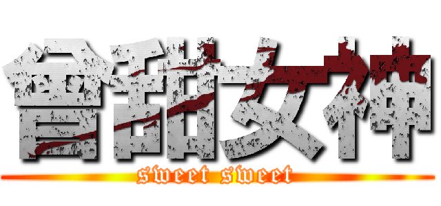 曾甜女神 (sweet sweet)