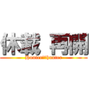 休載 再開 (Hunter✖️hunter)