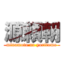 源頼朝 (minamoto no yoritomo)