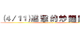 （４／１１）進 擊 的 炒 麵 麵 包 ( coming soon)