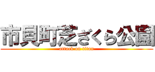 市貝町芝ざくら公園 (attack on titan)
