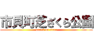市貝町芝ざくら公園 (attack on titan)