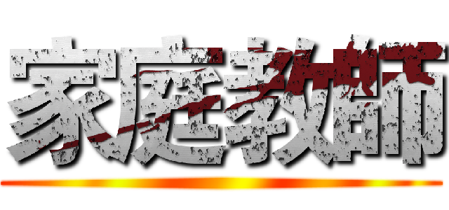 家庭教師 ()
