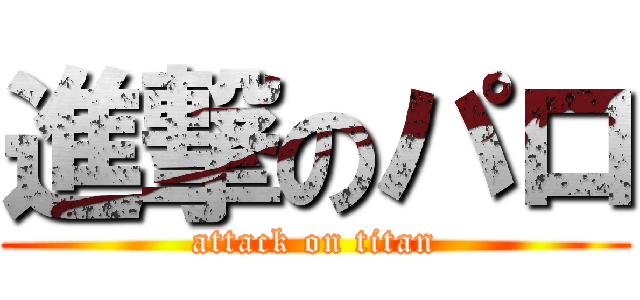 進撃のパロ (attack on titan)