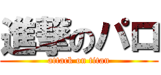 進撃のパロ (attack on titan)