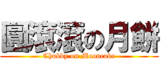 圓滾滾の月餅 (Chubby on Mooncake)