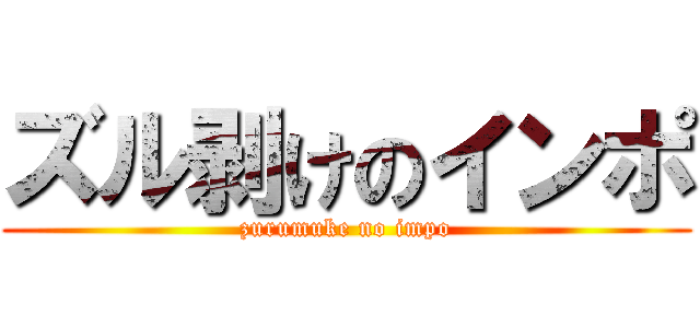 ズル剥けのインポ (zurumuke no impo)