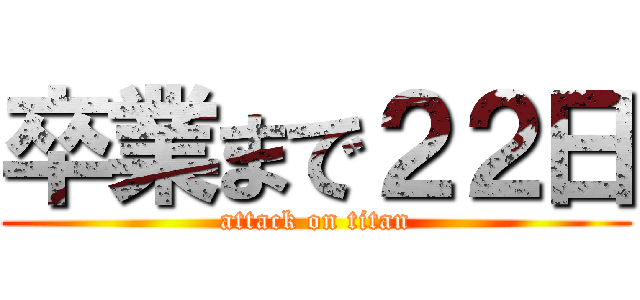 卒業まで２２日 (attack on titan)