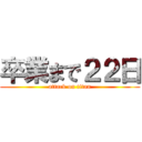 卒業まで２２日 (attack on titan)