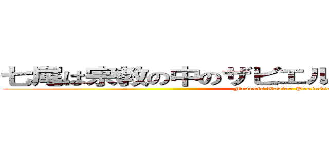 七尾は宗教の中のザビエル教というのに入ってる (Francis Xavier Professor)