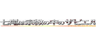 七尾は宗教の中のザビエル教というのに入ってる (Francis Xavier Professor)