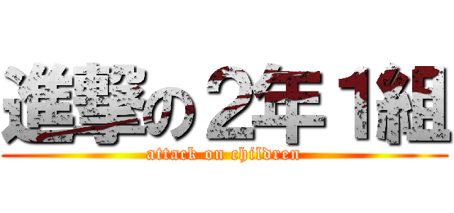 進撃の２年１組 (attack on children)