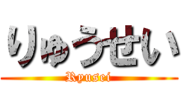 りゅうせい (Ryusei)