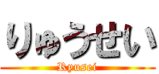 りゅうせい (Ryusei)