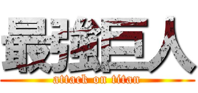 最強巨人 (attack on titan)