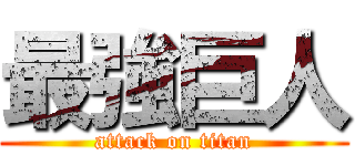 最強巨人 (attack on titan)
