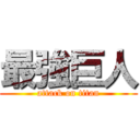 最強巨人 (attack on titan)