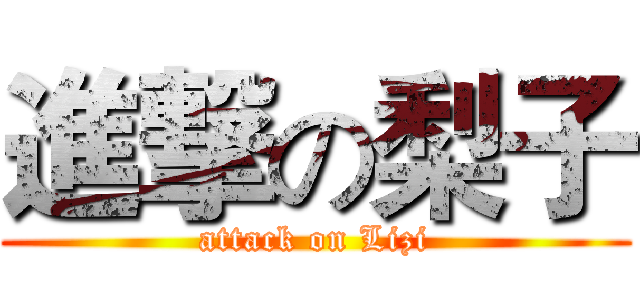 進撃の梨子 (attack on Lizi)