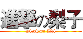 進撃の梨子 (attack on Lizi)