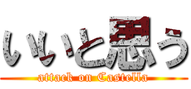 いいと思う (attack on Castella)