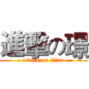 進擊の璟 (attack on titan)