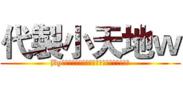 代製小天地ｗ (By影崶、祤瑩、羽熙、影莯、唯夜、默伊、婼希)