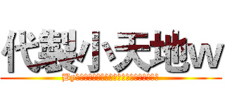 代製小天地ｗ (By影崶、祤瑩、羽熙、影莯、唯夜、默伊、婼希)