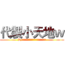 代製小天地ｗ (By影崶、祤瑩、羽熙、影莯、唯夜、默伊、婼希)