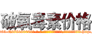 破氧毒素价格 (破氧毒素价格【电-186x2687x6963-Q278180069元-吉-药-业】我们做的是长期生意,靠的是老客户长期支持 http://sngk.net/3eYG2g
)