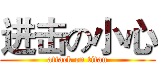 进击の小心 (attack on titan)
