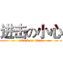 进击の小心 (attack on titan)