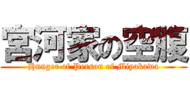 宮河家の空腹 (Hunger of Person of Miyakawa)