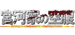 宮河家の空腹 (Hunger of Person of Miyakawa)