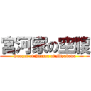 宮河家の空腹 (Hunger of Person of Miyakawa)