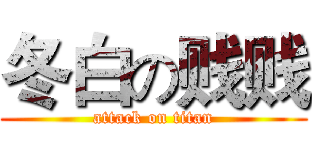 冬白の贱贱 (attack on titan)