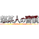 想某人の習慣 (attack on titan)