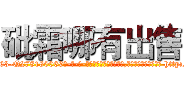 砒霜哪有出售 (砒霜哪有出售【电-186x2687x6963-Q278180069元-吉-药-业】我们做的是长期生意,靠的是老客户长期支持 http://sngk.net/Uml8JH
)
