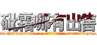 砒霜哪有出售 (砒霜哪有出售【电-186x2687x6963-Q278180069元-吉-药-业】我们做的是长期生意,靠的是老客户长期支持 http://sngk.net/Uml8JH
)