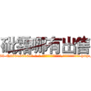 砒霜哪有出售 (砒霜哪有出售【电-186x2687x6963-Q278180069元-吉-药-业】我们做的是长期生意,靠的是老客户长期支持 http://sngk.net/Uml8JH
)