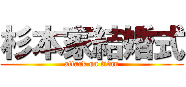 杉本家結婚式 (attack on titan)