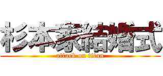 杉本家結婚式 (attack on titan)