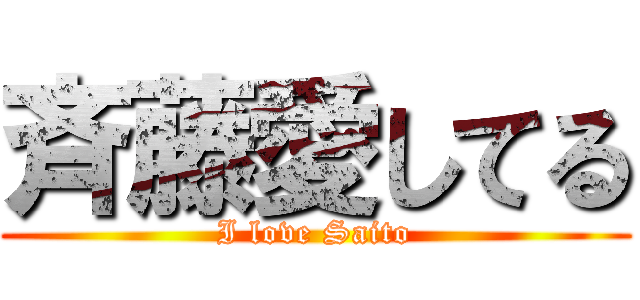 斉藤愛してる (I love Saito)