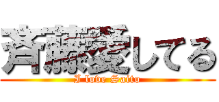 斉藤愛してる (I love Saito)