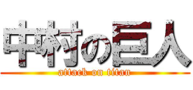中村の巨人 (attack on titan)