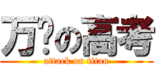 万恶の高考 (attack on titan)